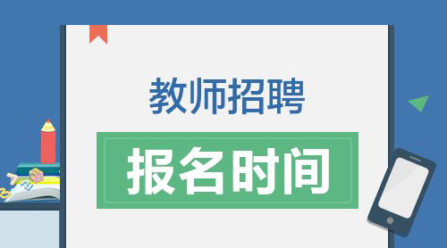 2018�꼪������Ƴ�ʵ��Сѧ��ʦ��Ƹ���棨20�ˣ�