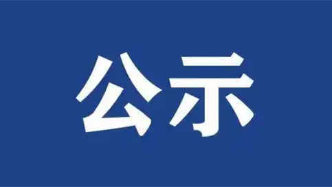 ������ҽҩ������ҵ��չ�������޹�˾2024�깫����Ƹ��Ƹ����Ա��ʾ