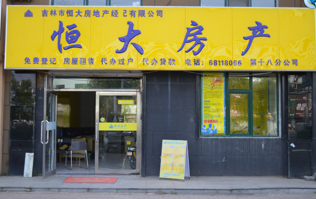 吉林市恒大房地产经纪有限公司 中易招聘